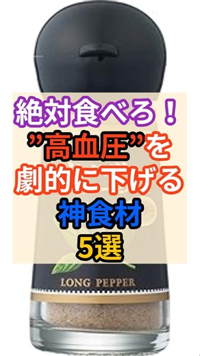 ㊙️高血圧を劇的に下げる神食材！ #健康 #雑学 #栄養 #血圧 #食事