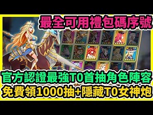Magic Hero War 官方認證最強T0首抽角色陣容+最全可用禮包碼序號+兌換碼+免費領1000抽+隱藏T0女神炮 | 藤藤 #禮包碼 #兌換碼 #序號 #巴哈T0首抽攻略 #giftcode