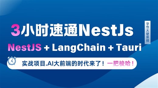 3小时速通NestJs，NestJS   LangChain   Tauri 实战项目。AI大前端的时代来了！一把梭哈！