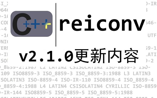 cppp-reiconv v2.1.0 更新内容