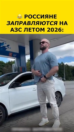 😂 HAVE YOU FUELED UP? #gasstation