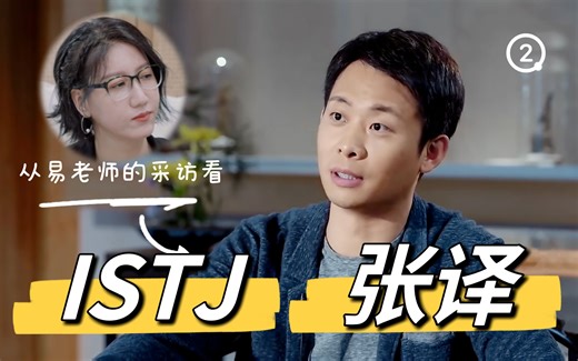 【MBTI】从易老师的采访看②：张译 ISTJ