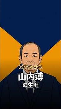 山内溥、世界の任天堂を創った男の物語