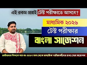 মাধ্যমিক ২০২৬ টেস্ট পরীক্ষার বাংলা সাজেশন || class 10 test exam Bengali suggestion 2026 ||
