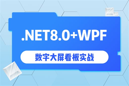 强烈推荐！【.NET8.0+WPF大屏看板实战】全新企业级教程附源码（数字看板/数据绑定/C#/PLC/工控上位机开发/控件模板/大屏设计实现）B1388