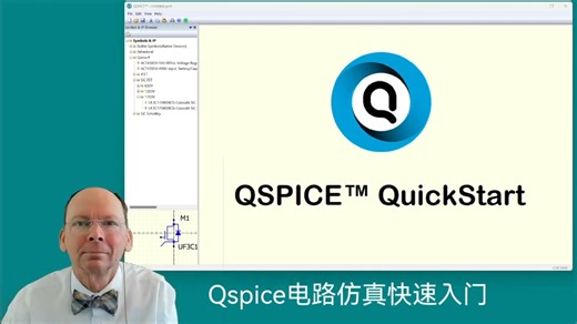 【超越商业软件的免费软件】Qspice电路仿真1：快速入门。