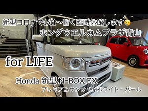 “for LIFE”デザイン変更で高級感と存在感がアップした【Honda 新型 N-BOX EX プレミアムサンライドホワイト・パール】本体価格 〜¥2,022,900円