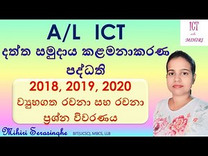AL ICT Database - 2018, 2019, 2020 රචනා සහ ව්‍යුහගත රචනා ප්‍රශ්න සදහා පිළිතුරු විවරණය