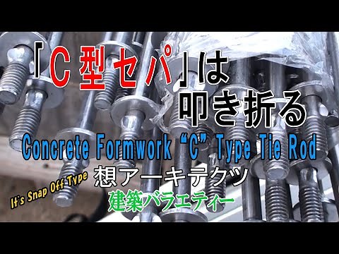 【｢C型セパ｣は叩き折る】建築バラエティー