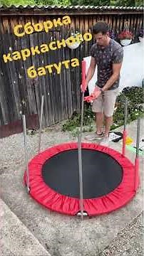 Как собрать батут, видео сборки каркасного батута с сеткой
