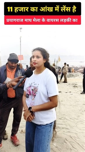 प्रयागराज माघ मेला की वायरल लड़की 11000 रुपए का आंख में लेंस लगाई है 😱😱