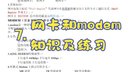7.网卡和modem知识及练习