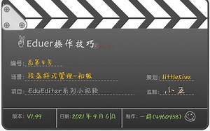 EduEditer技巧教程——技巧004_段落样式管理(初级篇)