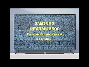 Ремонт телевизора Samsung UE49MU6500. Ремонт подсветки.