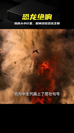6600萬年前，一顆山大小行星極速砸向地球，徹底終結了空龍王朝 #恐龙灭绝，白垩纪，小行星撞击，地球演化，史前生物