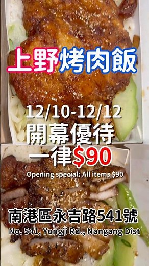 開幕 3 天 #上野烤肉飯 全品項 90 元｜後山埤便當店大排隊 🍱 3-Day Promo All Dishes NT$90 Bento #台北美食 #便當