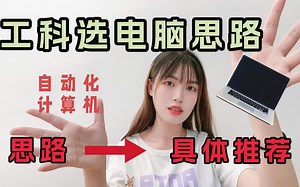 工科选电脑思路 ｜ 如何选择适合自己的电脑 ｜ 不谈复杂的参数 ｜ 具体推荐