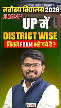 JNV Class 9 2026 | Uttar Pradesh District Wise कितने Form भरे गए? | JNVST 2026