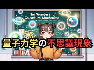 量子力学の不思議現象