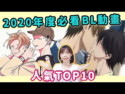 【BL動畫】2020十大必看BL動畫， 你們看過幾部呢？｜Niki妮奇 x BL腐週報19