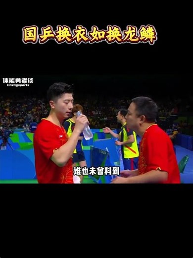 国乒换衣如换龙鳞#乒乓球 #马龙 #樊振东 #王楚钦