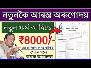 Orunodoi Asoni New Apply 2026 // How to Apply Arunodoi Scheme 2026