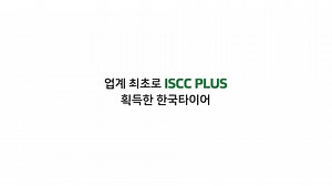 [업계 최초 ISCC PLUS 인증 획득!] Global 타이어 업계 최초로 ISCC PLUS 인증을 받은 한국타이어🏆 지속가능성을 위한 끝없는 노력으로 이뤄낸 결과인데요! 친환경 원료로 만드는 타이어 이야기, 지금 한 번 확인해보세요🎥 #HankookTire #DrivingEmotion #한국타이어 #드라이빙이모션 #ISCCPLUS #ISCCPLUS인증 #친환경경영 #지속가능성 | 한국타이어