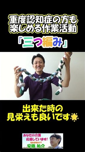 重度認知症の方も楽しめる作業活動『三つ編み』#介護 #認知症 #レクリエーション #作業 #安藤祐介