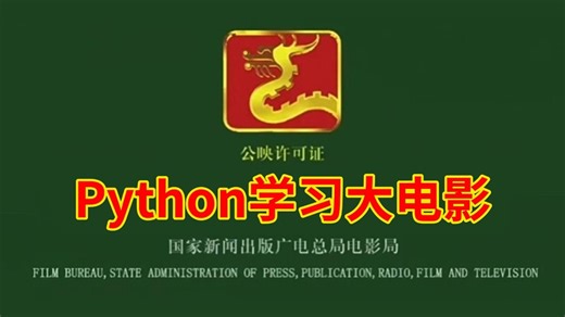 【B站Python学习大电影】一口气看完制作时长2年半的Python学习大电影，逼自己一个月学完，从0基础小白到Python大神只要这套教程就够了！！