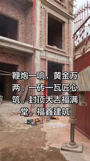 快速建房。设计，施工，装修一站式服务。福鑫建筑#快速建房 #快速建房包工包料 #建房日记 #工地实拍视频 #记录工地上的点点滴滴