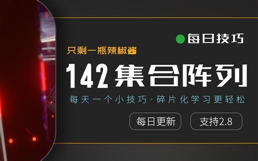 【每日技巧独立版142】blender2.8如何借助集合实现多物体阵列