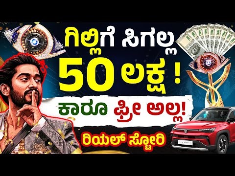 ಬಿಗ್ ಬಾಸ್ ವಿನ್ನರ್ ಗಿಲ್ಲಿಗೆ 50 ಲಕ್ಷ ಸಿಗುತ್ತಾ? | Bigg Boss Winner Gilli Tax Calculation | Section 115