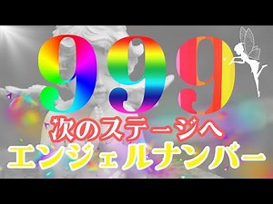 999【エンジェルナンバー】見逃さないで！なぜ999を見続けるのか？スピリチュアルな意味。#エンジェルナンバー #999 #数秘術 #数秘 #スピリチュアル #潜在意識
