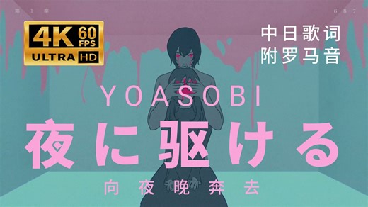 【4K60无损】YOASOBI 夜に駆ける 中日字幕 罗马音
