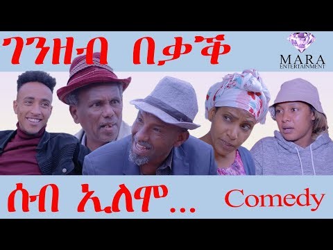 ሰብ ኢሎሞ - ገንዘብ በቃቕ Seb Elomo - Genzeb Beqaq By Jemal Salh Eritrean