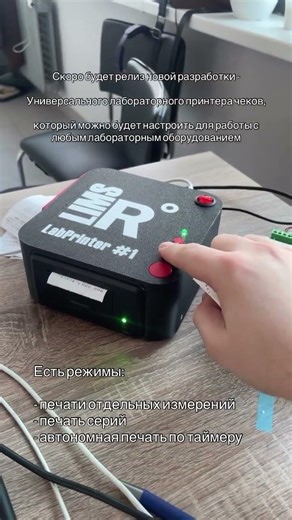Универсальный лабораторный принтер R-LIMS LabPrinter #лаборатория