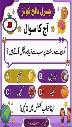 Urdu gk quiz sabse zyada phal wala ped #shorts #gk #quiz