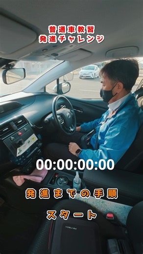 教習発進準備チャレンジ #教習所 #運転 #車 #チャレンジ