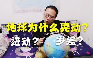 什么是岁差？恒星年与回归年有何不同？视频演示地球的进动