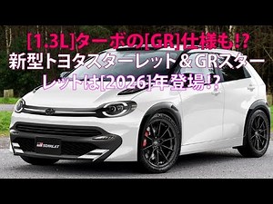 [1.3L]ターボの[GR]仕様も!? 新型トヨタ スターレット＆GRスターレットは[2026]年登場!?
