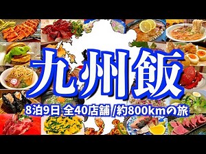 九州を縦断して絶品グルメを食べ尽くす！9日間で800km移動する食い倒れ旅。【総集編】