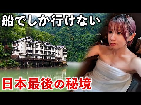 【Japan's last unexplored region】A hot spring inn that can only be reached by boat