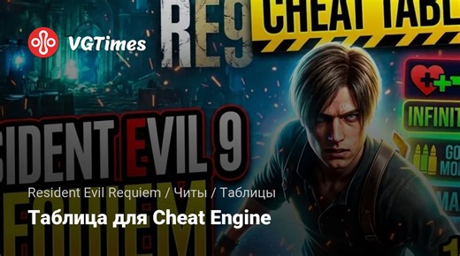 Resident Evil Requiem — Таблица для Cheat Engine / Таблицы / Читы