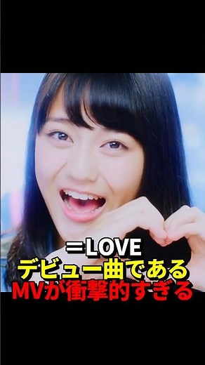 【＝LOVE】デビュー曲であるMVが衝撃的すぎる #イコラブ #デビュー曲 #衝撃的すぎる #驚く新規オタ