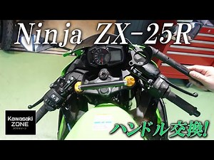 「Ninja ZX-25R」ハンドル交換、リアボックス装着車両のご紹介！カワサキゾーン / KAWASAKI ZONE