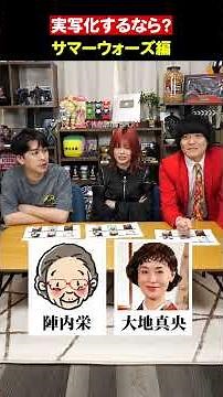 [Who Would You Cast in a Live-Action Summer Wars?] [Cinemansion]