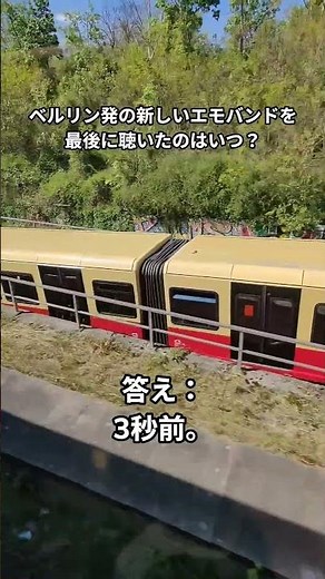 ベルリン発のエモバンド、見つけちゃったね