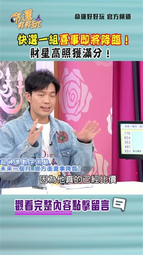 快選一組～喜事即將降臨！這組數字財星高照獲滿分！｜ #命運好好玩 #shorts