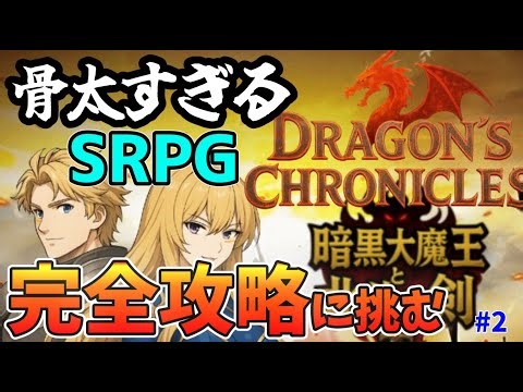 【Dragon's Chronicles~暗黒大魔王と北斗の剣】骨太SRPGを最高難易度ベテランで完全攻略したい第2回 【ゲーム実況配信】