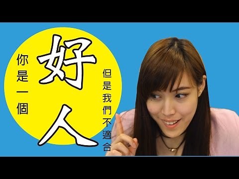 10個女生發『好人卡』的方法